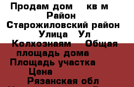 Продам дом 50 кв.м. › Район ­ Старожиловский район › Улица ­ Ул. Колхознаям  › Общая площадь дома ­ 50 › Площадь участка ­ 40 › Цена ­ 1 200 000 - Рязанская обл. Недвижимость » Дома, коттеджи, дачи продажа   